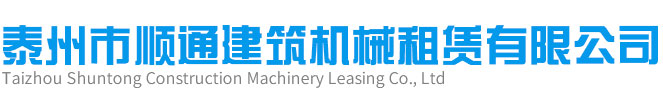 泰州市順通建筑機(jī)械租賃有限公司